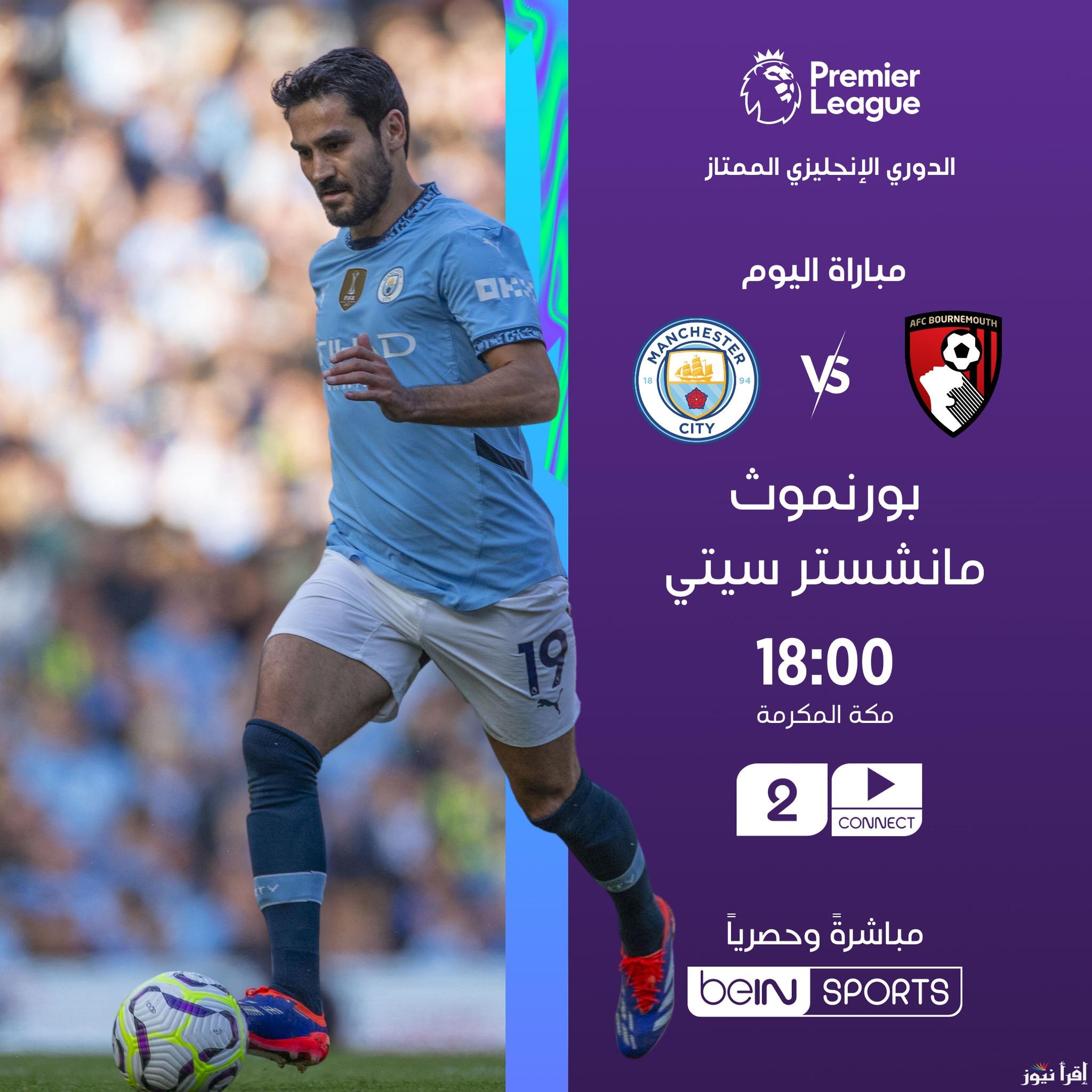 القنوات الناقلة لمباراة مانشستر سيتي وبورنموث اليوم بالجولة العاشرة من عمر بطولة الدوري الإنجليزي الممتاز 2024-2025