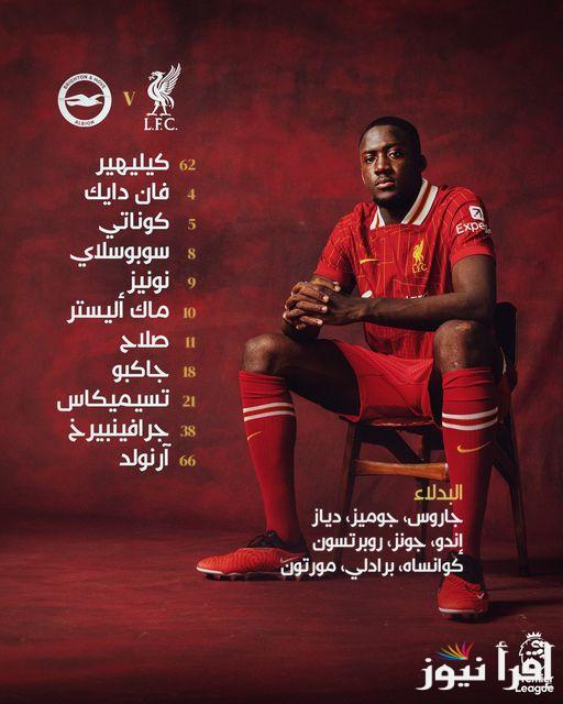تشكيلة ليفربول اليوم ضد برايتون اليوم بالجولة العاشرة من عمر بطولة الدوري الإنجليزي الممتاز 2024-2025 وموعد والقنوات الناقلة
