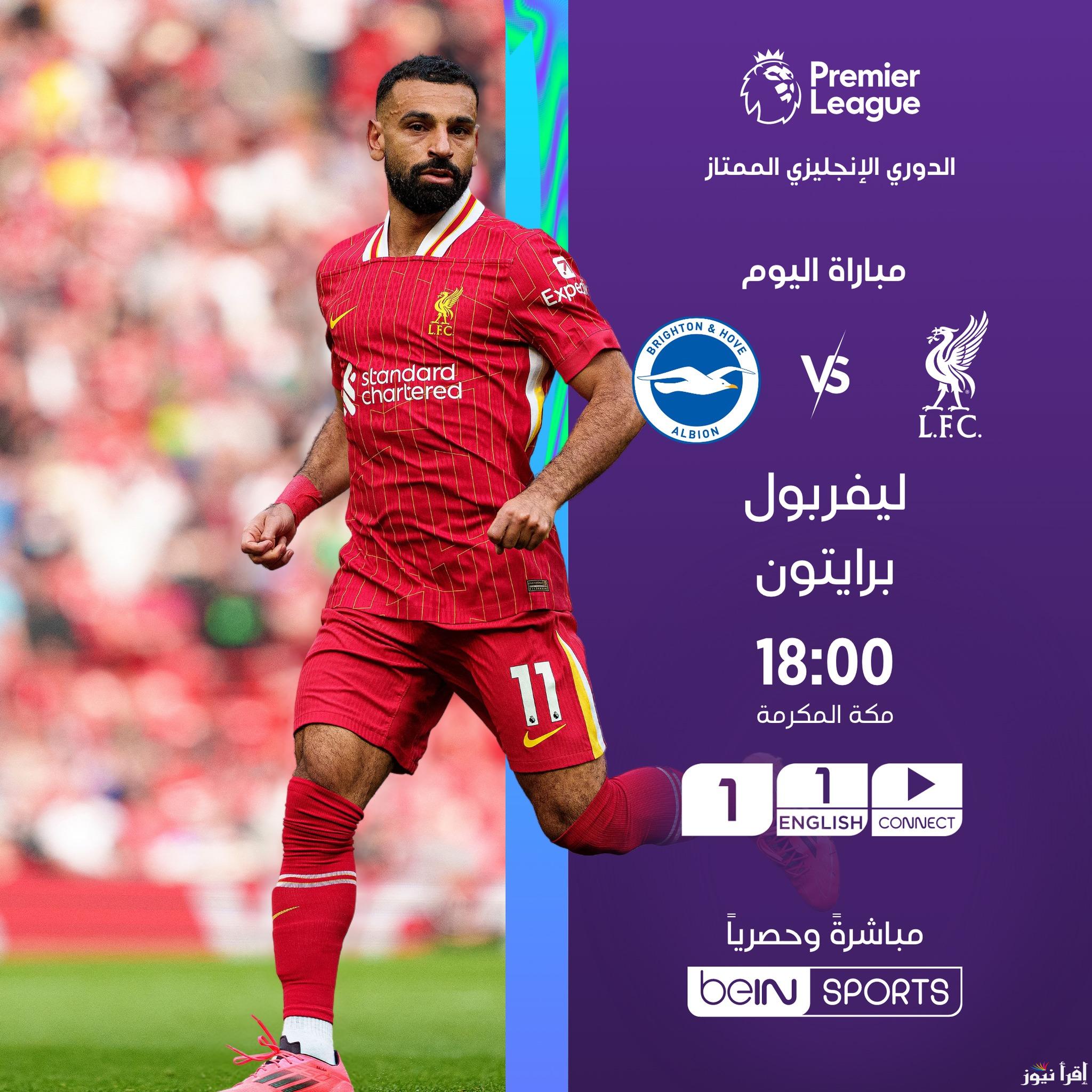 القنوات الناقلة لمباراة ليفربول وبرايتون اليوم بالجولة العاشرة من عمر بطولة الدوري الإنجليزي الممتاز 2024-2025