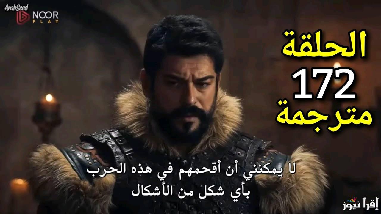 “Kurulus Osman” .. مسلسل المؤسس عثمان الحلقة 172 مترجم عربي على قناة الفجر الجزائرية وقناة ATV التركية