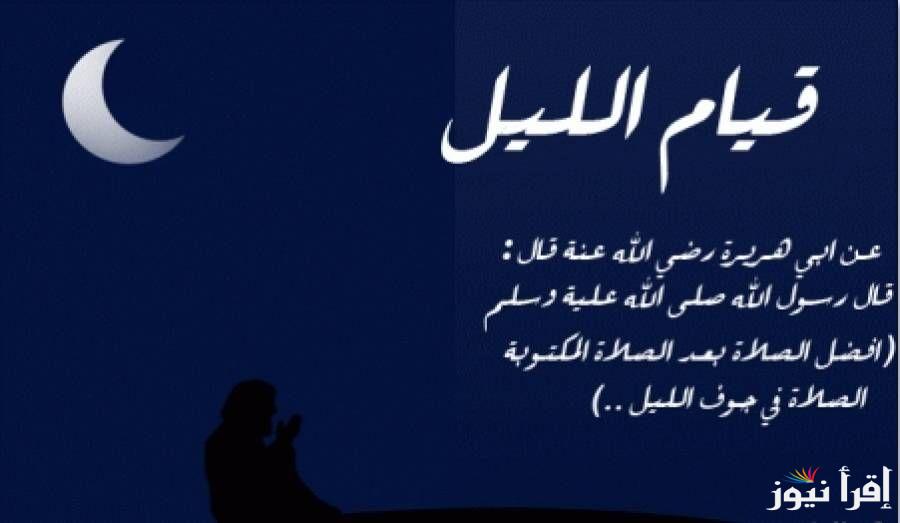دعاء قيام الليل مستجاب.. اللهم يا مسهل كل أمر شديد، أخرجني من الهم والضيق إلى أوسع الطريق