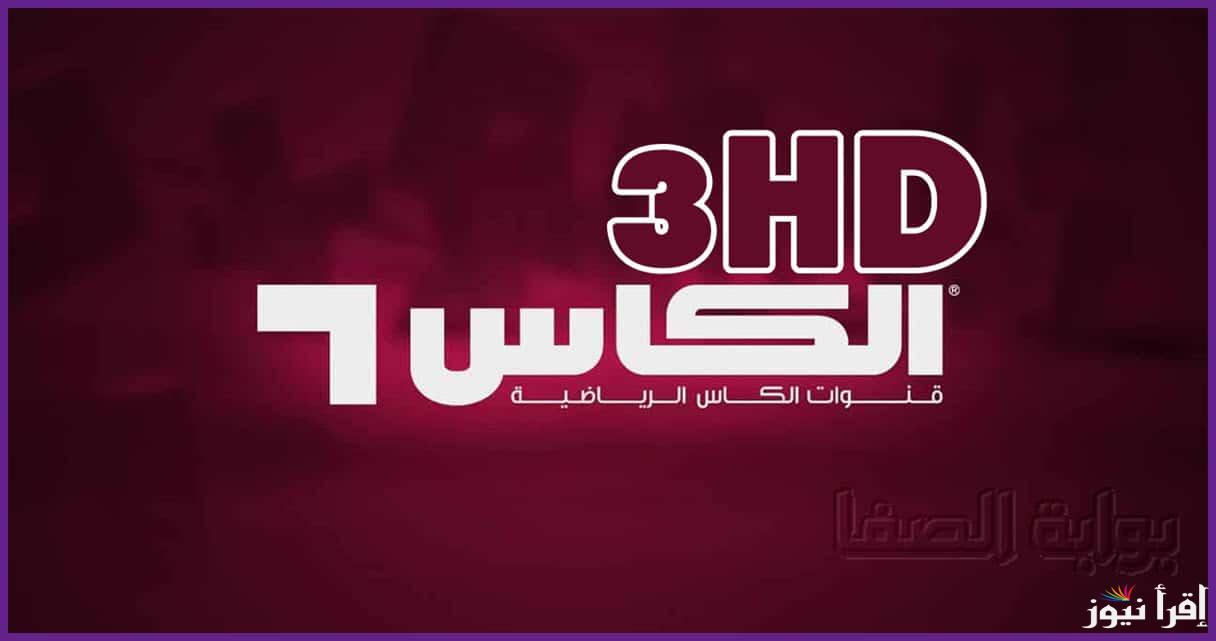 تردد قناة الكاس الرياضية عبر الأقمار الصناعية العربية المختلفة العربسات والنايل سات وبجودة عالية