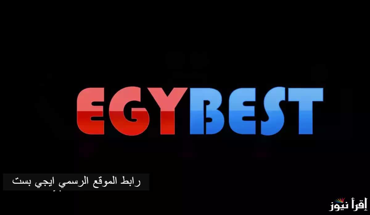 EgyBest : رابط موقع ايجي بست لمشاهدة الافلام والمسلسلات مترجمة بدون اعلانات