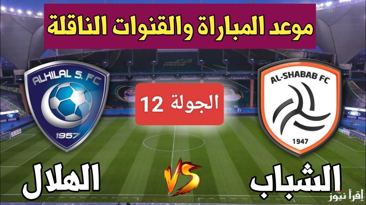 صافرة البداية.. القنوات الناقله لمباراه الهلال والشباب اليوم في دوري روشن السعودي 2024