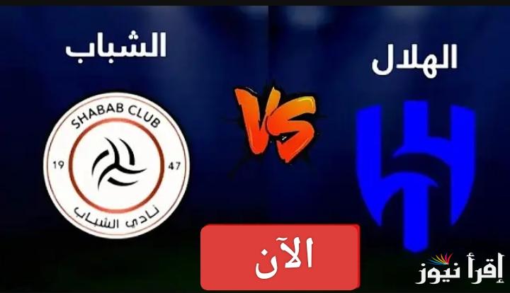 ملحمة جديدة.. القنوات الناقلة لمباراة الهلال ضد الشباب الان في دوري روشن السعودي 2024