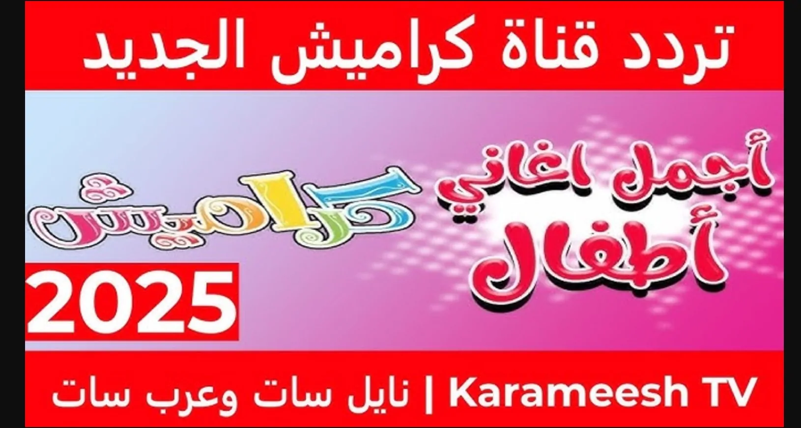 تردد قناة كراميش الجديد KARAMESH TV 2024 علي قمر نايل سات خلي العيال تفرح