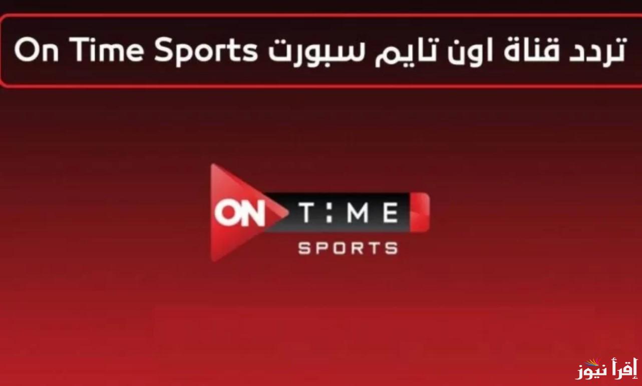 استقبل تردد قناة اون تايم سبورت 2024 عبر نايل سات وعرب سات وتابع جميع المباريات الحصرية بجودة HD