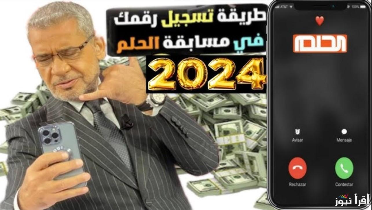طريقة تسجيل رقم الهاتف في مسابقة الحلم 2024 وسبب التسجيل وأرقام الاشتراك بالمسابقة حسب الدول