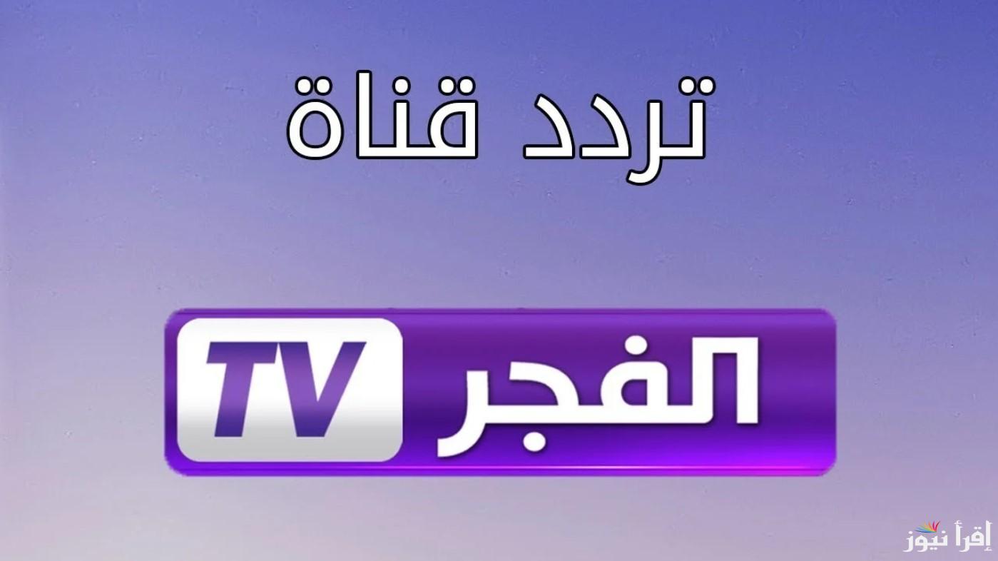 تردد قناة الفجر الجزائرية 2024 على نايل سات ورب سات وتابع المسلسلات التركية الحصرية