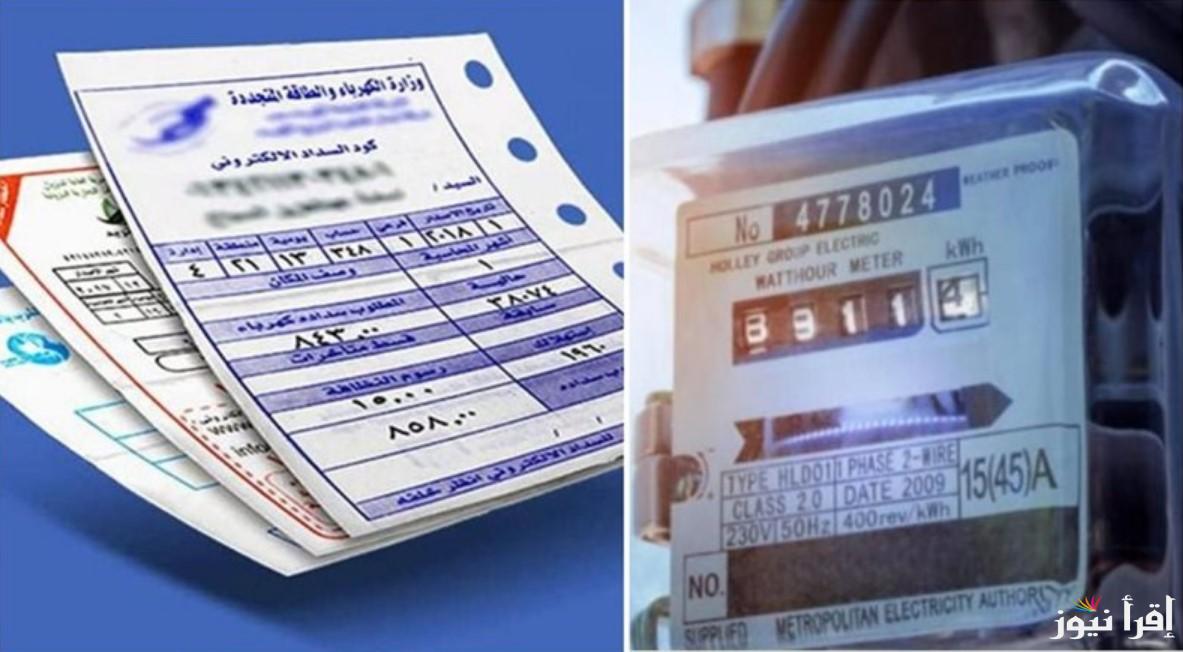 الاستعلام عن فاتورة الكهرباء برقم العداد والاسم لعام 2024 بالخطوات وغرامات تأخير السداد