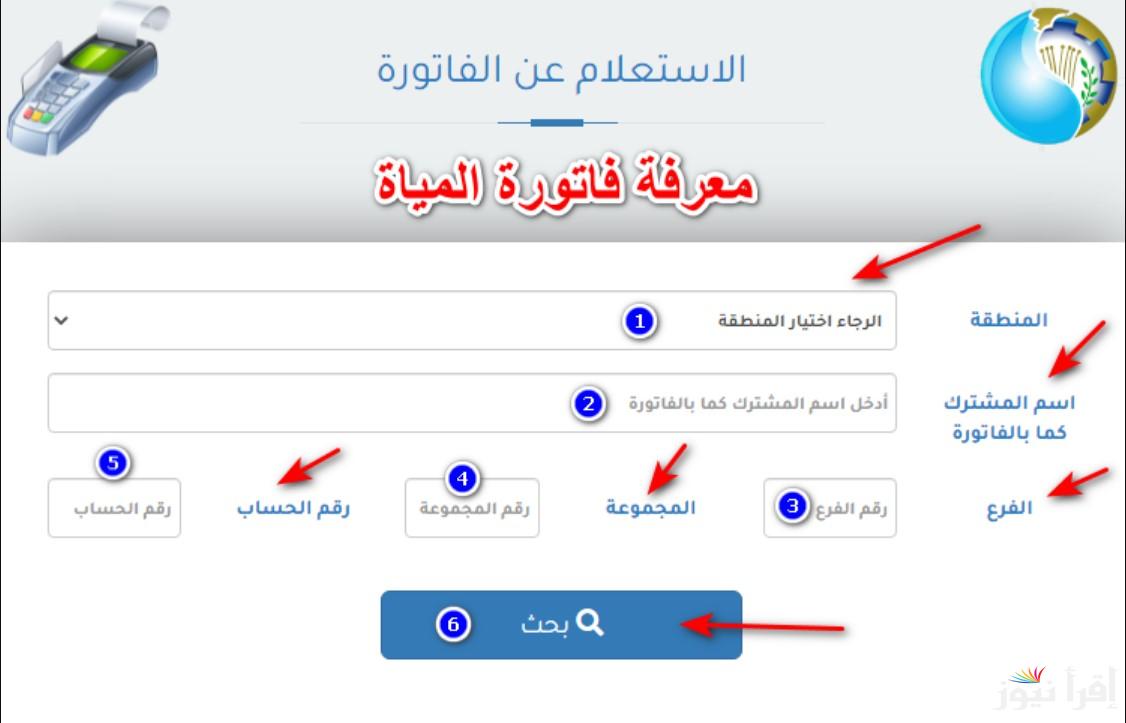 رابط الاستعلام عن فاتورة المياه 2024 إلكترونيًا باسم المشترك أو رقم العداد بالخطوات عبر شركة الشرب والصرف