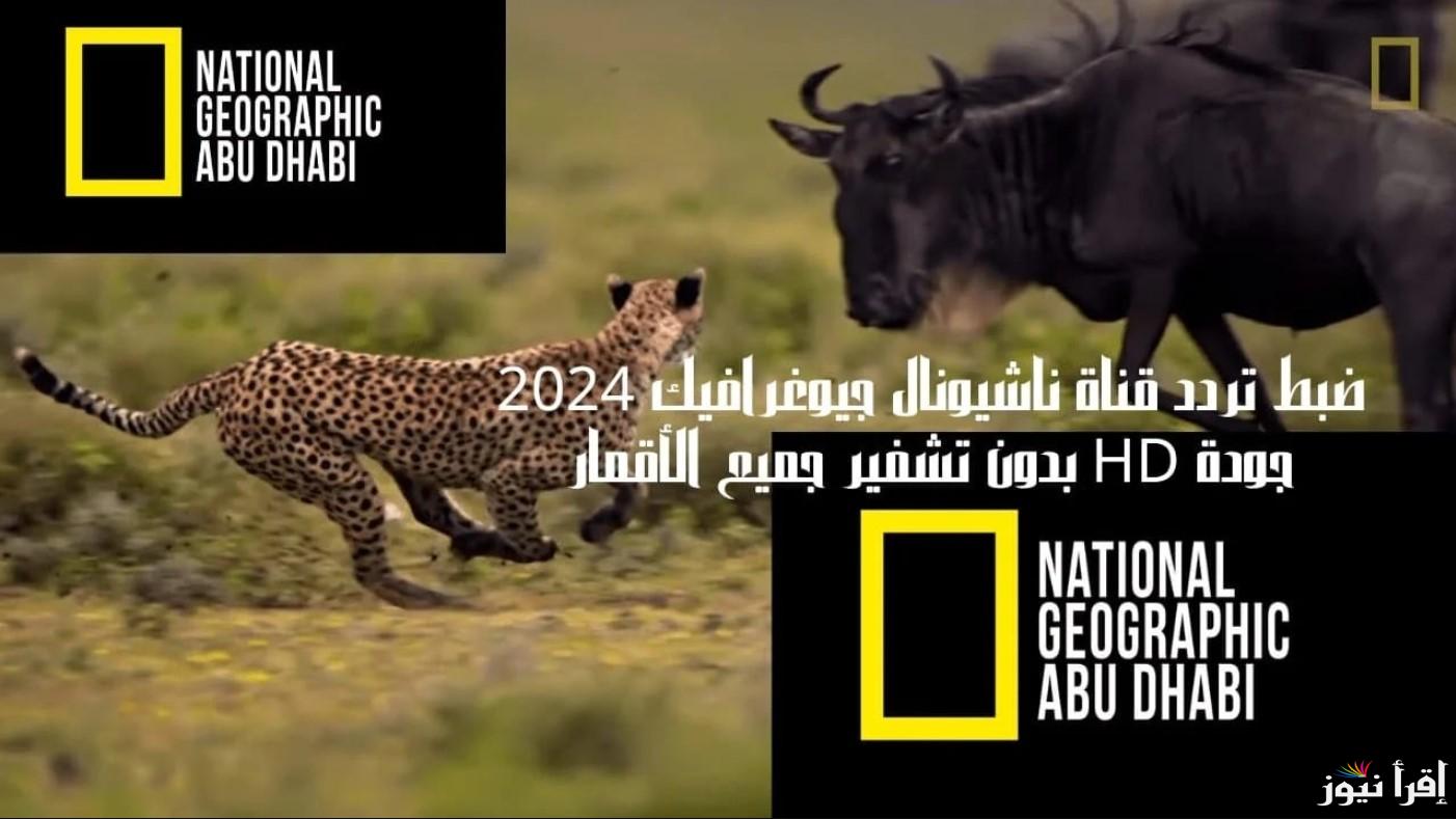 تردد قناة ناشيونال جيوغرافيك 2024 الجديد على نايل سات وعرب سات واستكشف عالم الطبيعة