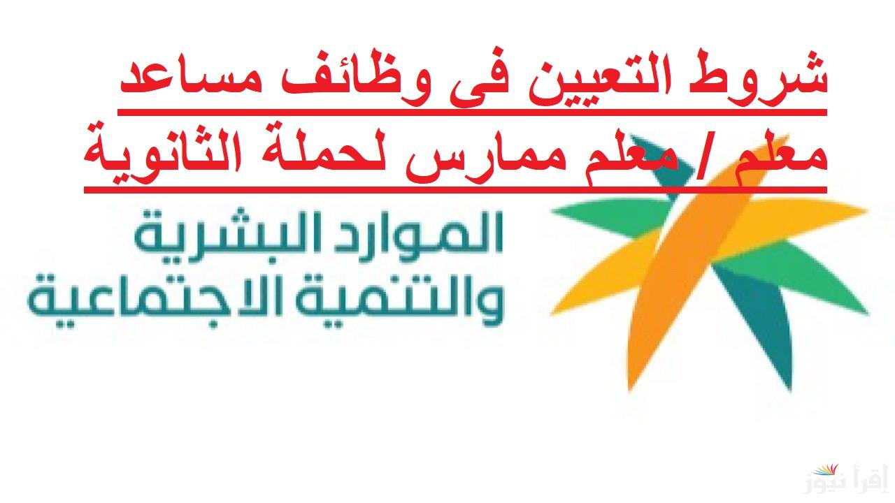 الموارد البشرية توضح شروط التعيين في وظائف مساعد معلم / معلم ممارس لحملة الثانوية (رجال / نساء)