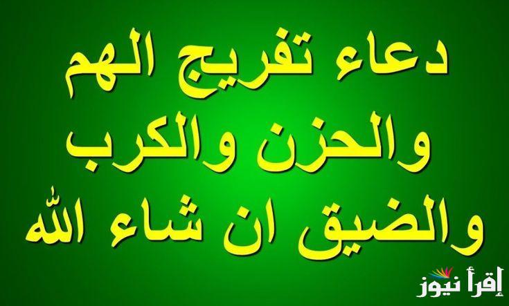 دعاء الضيق والهم والحزن مستجاب.. “اللهمّ لا تردّنا خائبين وآتنا أفضل ما يُؤتى عبادك الصّالحين”