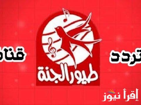 تردد قناة طيور الجنة Toyor Aljanah TV عبر كافة الأقمار الصناعية وأحدث أغانيها