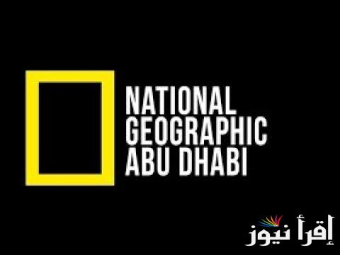 (نايل سات) تردد قناة ناشيونال جيوغرافيك 2024 National Geographic على جميع الأقمار الصناعية