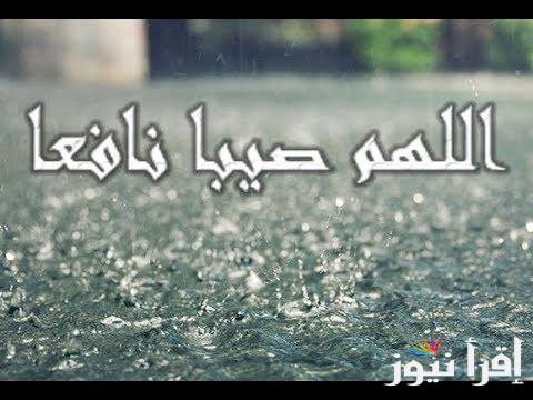 أفضل دعاء عند نزول المطر مستجاب “اللهم صيبًا نافعًا، اللهم حوالينا لا علينا، اللهم اجعلها أمطار خير علينا”