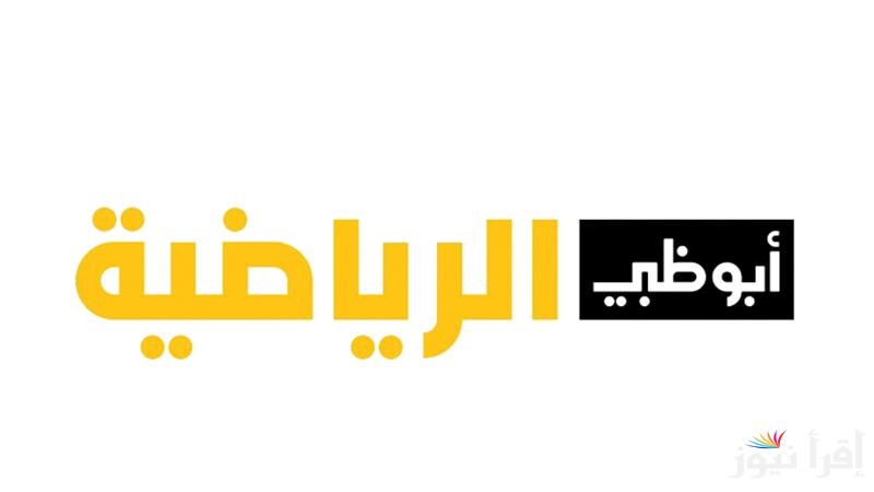 استقبلها الآن بجودة HD.. اضبط تردد قناة أبو ظبي الرياضية واستمتع بمباريات كرة القدم العالمية والعربية بإشارة قوية