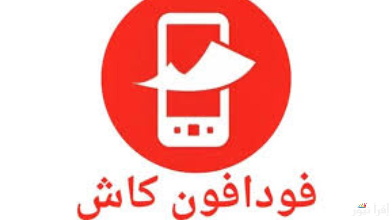 هل تغير كود تحويل فودافون كاش؟.. حقيقة توقف خدمة فودافون كاش وتغيير كود التحويل.. التفاصيل