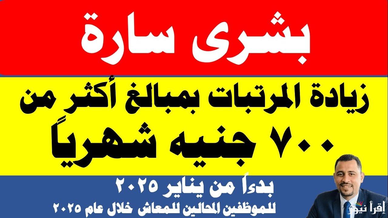 زيادة المرتبات 2025.. الحكومة توضح تفاصيل الزيادة الجديدة في مرتبات العاملين بالقطاع العام والخاص وموعد تطبيقها رسمياً