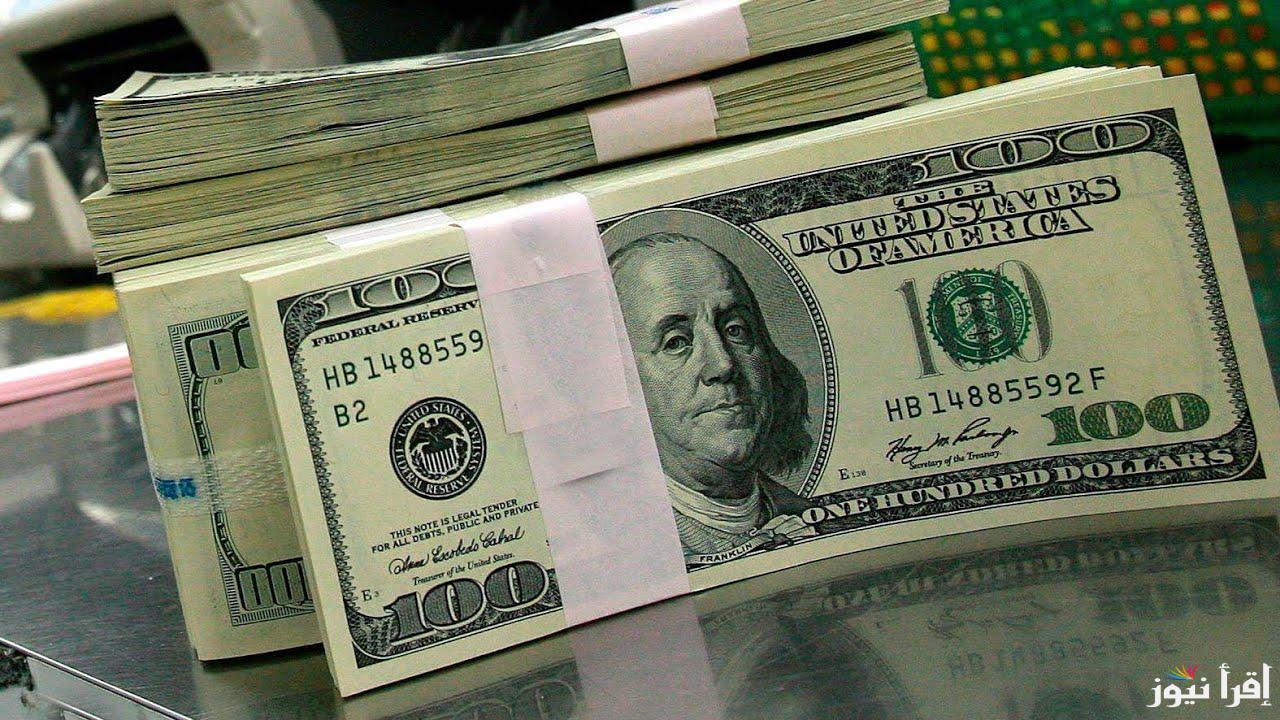أعلى سعر للدولار اليوم في السوق السوداء الجمعة 1 نوفمبر 2024 والبنوك وشركات الصرافة الان