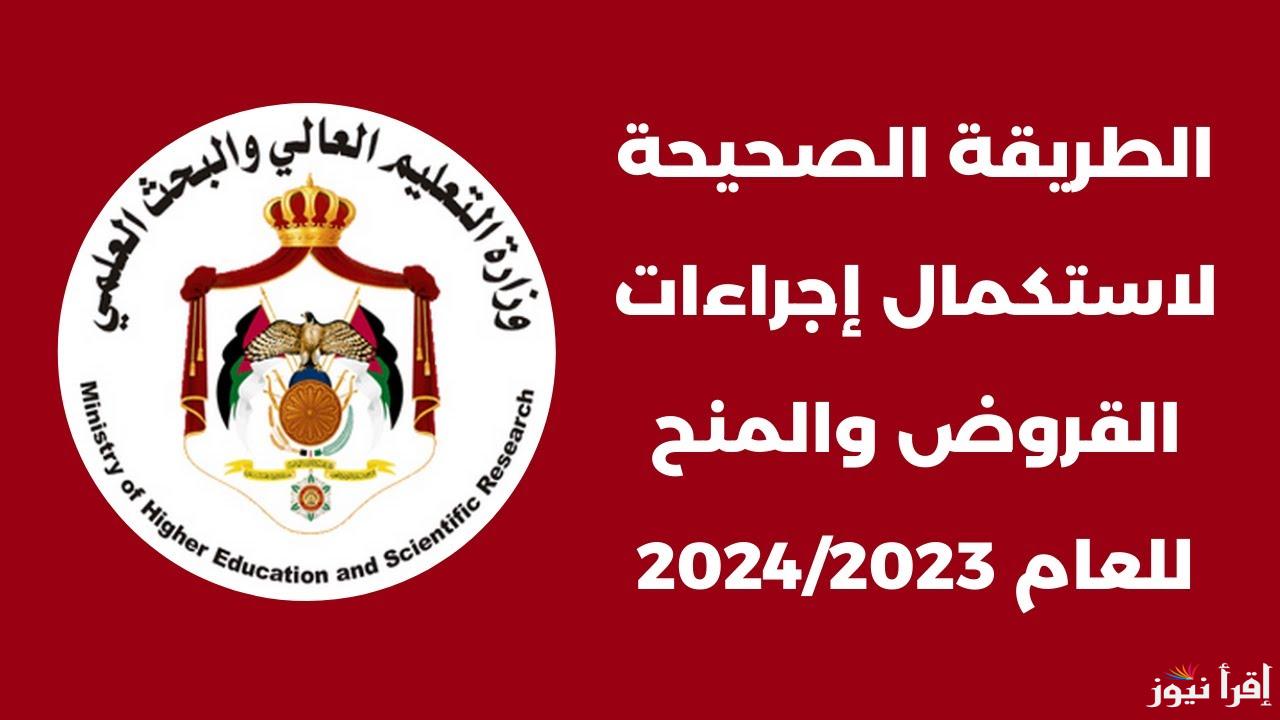 “سجل الان” شروط تقديم المنح والقروض 2024 بالجامعات الاردنية وخطوات التقديم بالرقم الوطني عبر موقع وزارة التعليم العالي dsamohe.gov.jo