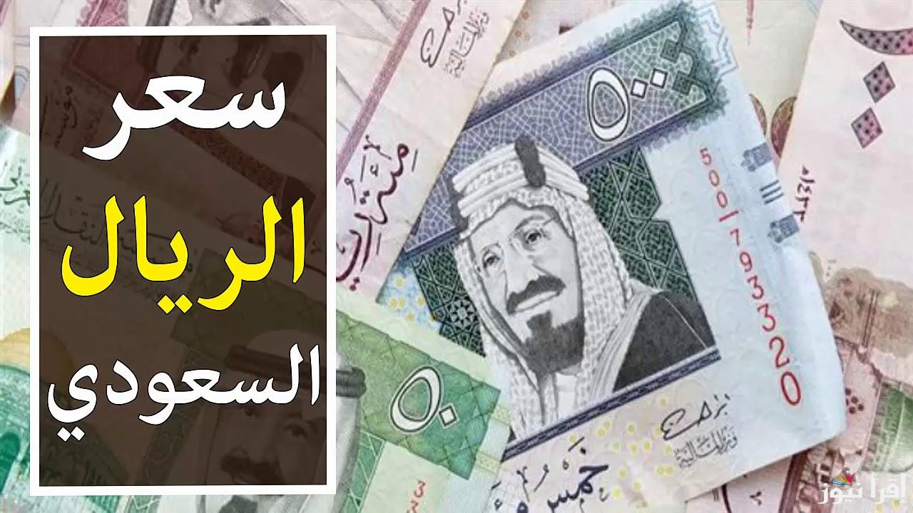 سعر الريال السعودي اليوم في مصر السبت 2 نوفمبر 2024 في البنوك والسوق السوداء