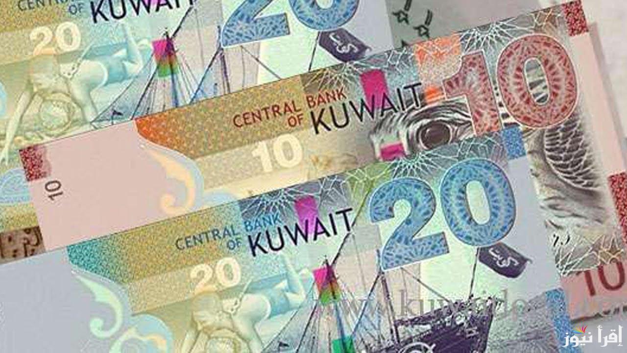 الف جنيه كم كويتي سوق سوداء؟ | سعر الدينار الكويتي اليوم الأحد الموافق 3 نوفمبر 2024 في البنوك