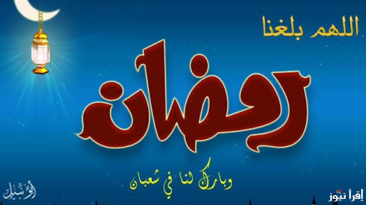 متى يبدأ شهر رمضان 2025 في مصر.. أجمل أدعية رمضان من الكتاب والسنة