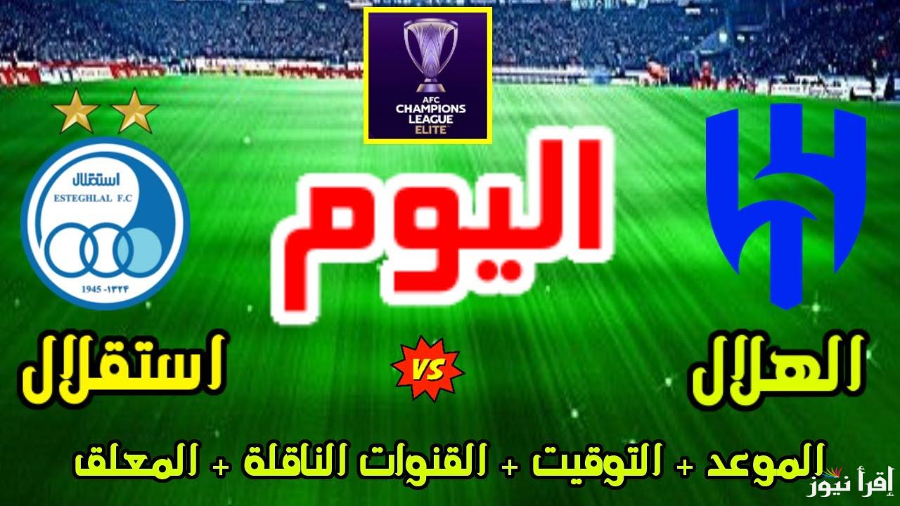 “اتفرج علي الزعيم مجاناً” القنوات الناقلة لمباراة الهلال واستقلال طهران الاثنين 4-11-2024 في دورى ابطال اسيا علي النايل سات والمعلق