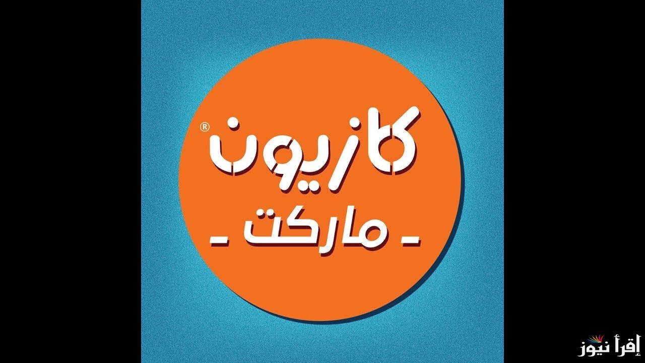 “أوفرلك” .. عروض كازيون اليوم الجمعه الموافق 1-11-2024 في جميع الفروع على مستوى الجمهورية