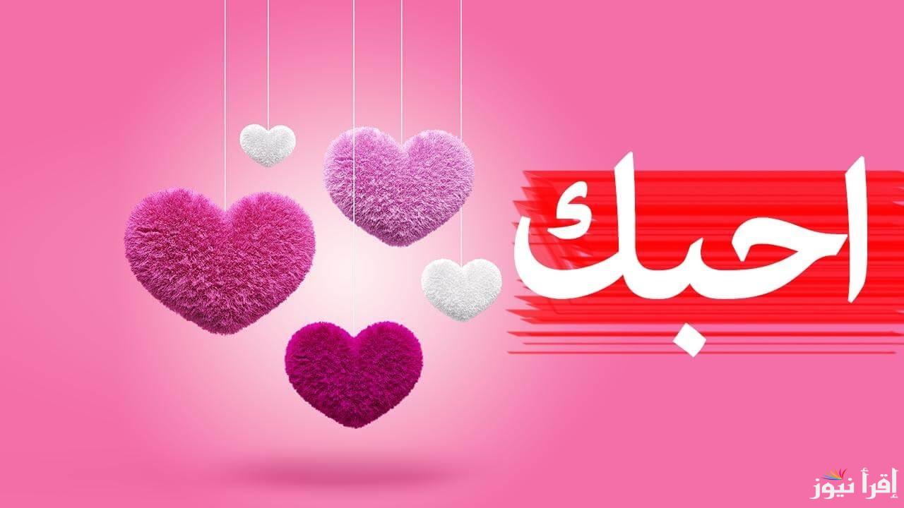 أجمل رسائل عيد الحب مكتوب “باقة من أجمل الورود بقدوم عيد الحب السعيد معطرة بالعود لك يا حبيبي يا صاحب الجود”