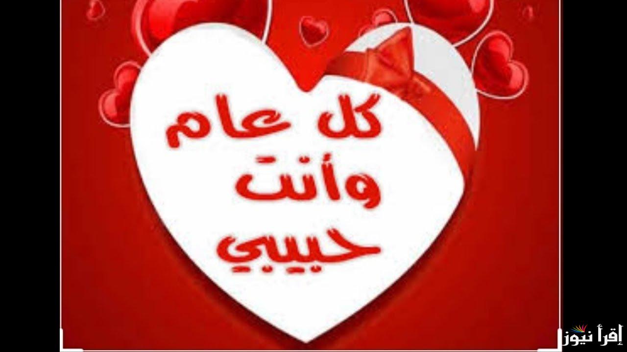 أرق وأجمل عبارات تهنئة عيد الحب 2024 .. عيد الحب اللي في شهر 11 يوم كام؟