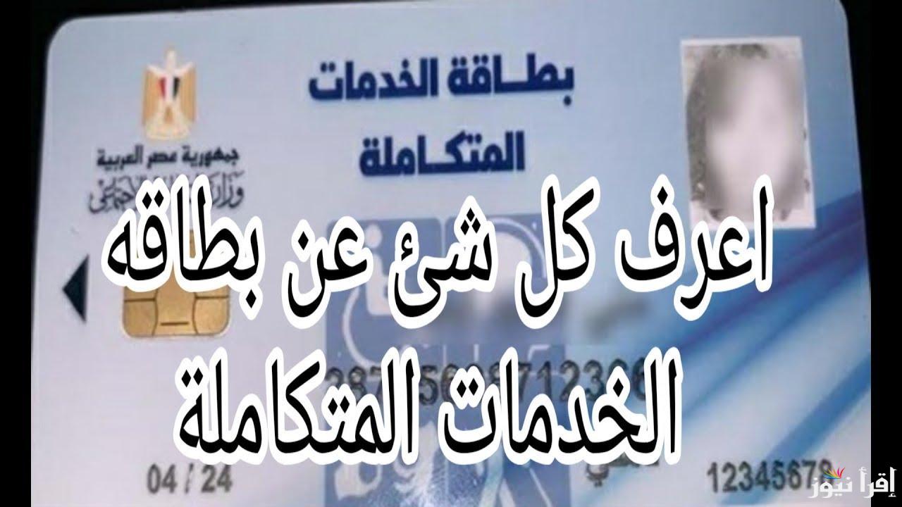 من هنا.. الاستعلام عن كارت الخدمات المتكاملة بالرقم القومي 2024 عبر www.moss.gov