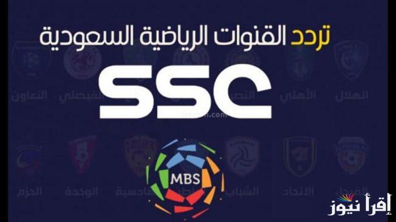 تردد قناة ssc الرياضية السعودية الجديد على القمر الصناعي العرب سات والنايل سات وبأعلي جودة HD