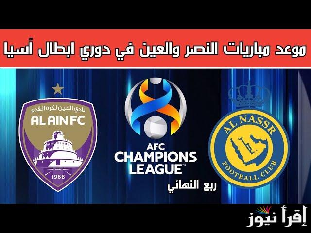 موعد مباراة العين والنصر بالجولة الرابعة من بطولة دوري أبطال اسيا للنخبة بالنظام الجديد
