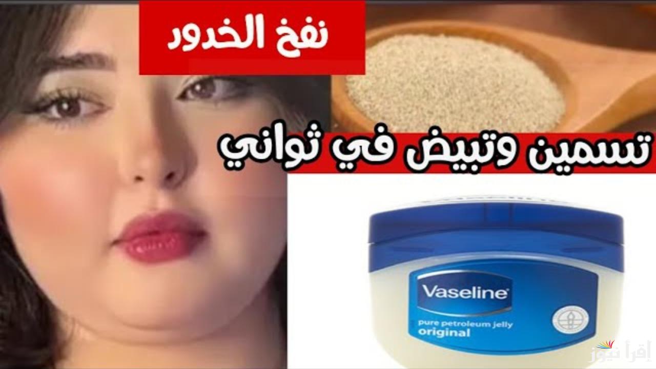 كنز الجمال الطبيعي!!؟.. كريم الخميرة هيفتح بشرتك وينعمها ويخلي خدودك ممتلئة بشكل طبيعي.. جربيه!