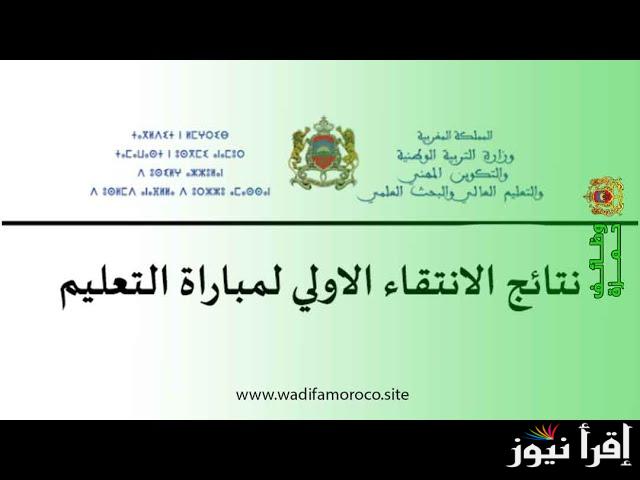 التربية الوطنية تعلن.. رابط نتائج مباراة التعليم 2024-2025 وشروط وأوراق التقديم في المباراة
