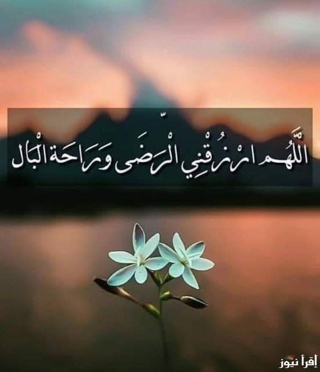 أدعية مسائية مستجابة..” بسمِ اللهِ الذي لا يَضرُ مع اسمِه شيءٌ في الأرضِ ولا في السماءِ وهو السميعُ العليمِ