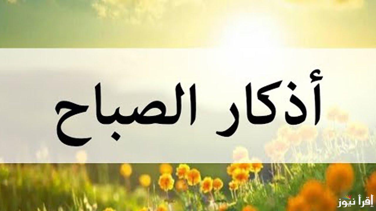 أذكار الصباح مكتوبة..”اللّهُـمَّ ما أَصْبَـَحَ بي مِـنْ نِعْـمَةٍ أَو بِأَحَـدٍ مِـنْ خَلْـقِك فَمِـنْكَ وَحْـدَكَ لا شريكَ لَـك فَلَـكَ الْحَمْـدُ وَلَـكَ الشُّكْـر