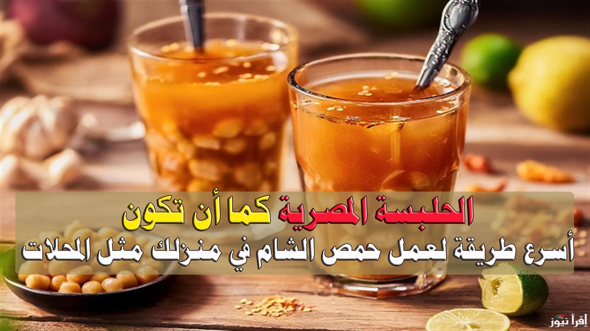 الحلبسة المصرية كما أن تكون.. أسرع طريقة لعمل حمص الشام في منزلك مثل المحلات