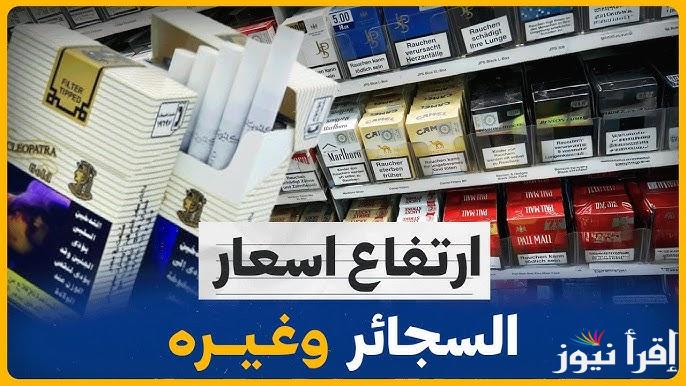 بطلها افضل أسعار السجائر اليوم 30 نوفمبر لعام 2024 وأسعار السجائر المستوردة