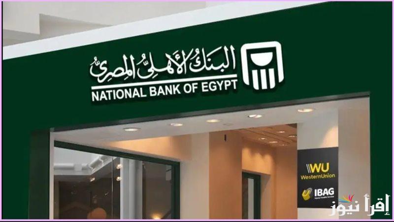 أسعار شهادات الاستثمار من البنك الأهلي المصري تعد الاعلى بين البنوك يصل عائدها الى 30% في كافة الفروع