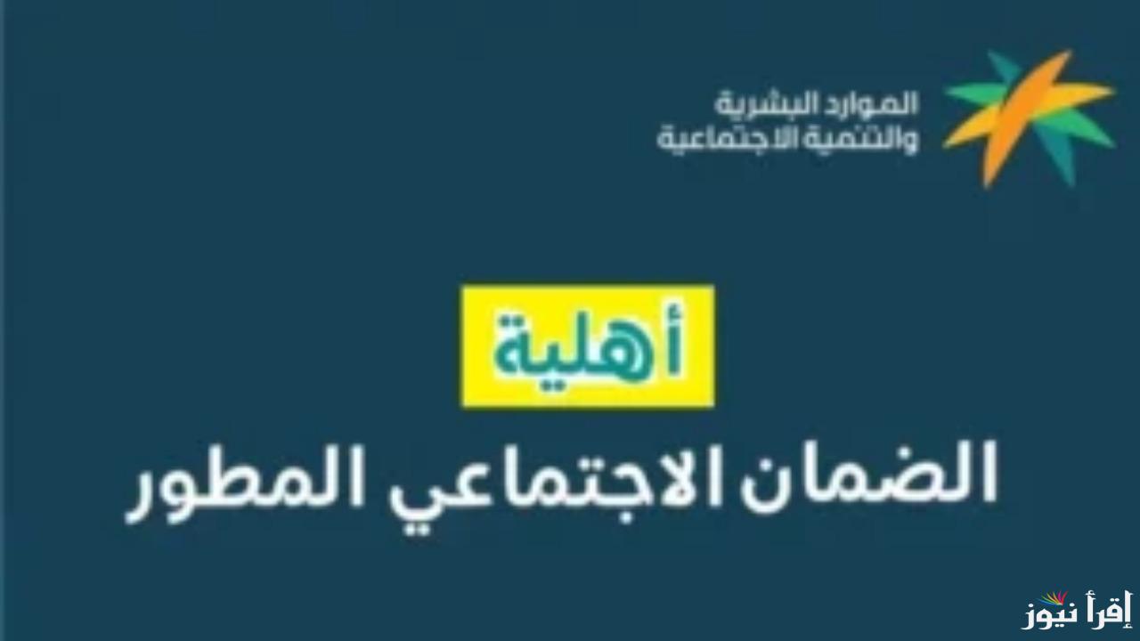 هل أنت مؤهل للضمان الاجتماعي المطور؟ تعرف على شروط الاستحقاق وطريقة التسجيل!