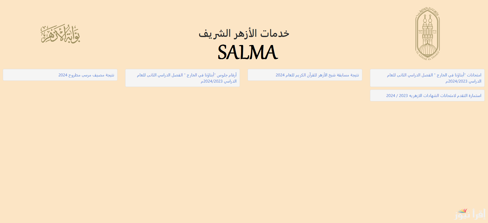 رابط تسجيل استمارة الشهادة الاعدادية الازهرية 2024 -2025 والأوراق المطلوبة