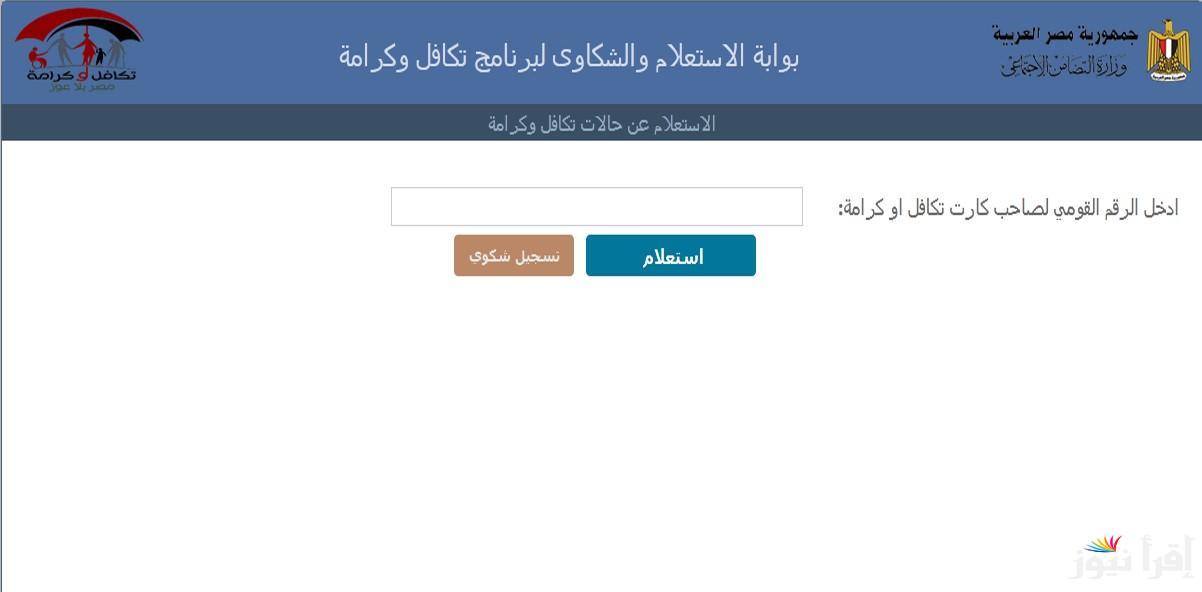 استعلام معاش تكافل وكرامة بالرقم القومي.. ما هي قيمة الدعم النقدي تكافل وكرامة 2024 للفئات