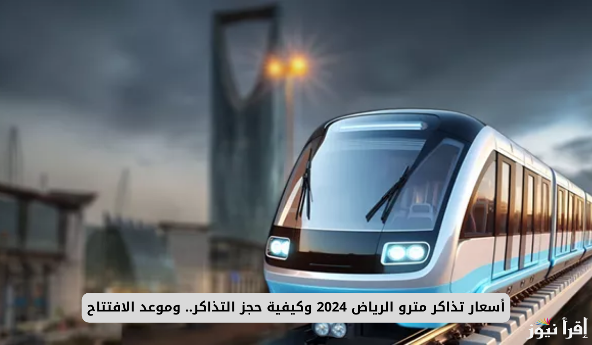 أسعار تذاكر مترو الرياض 1446 (تكلفة المشروع) وكيفية حجز تذاكر المترو أونلاين