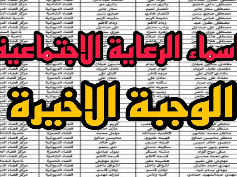 رابط اسماء الرعاية الاجتماعية الوجبة الاخيرة 2024 وخطوات الاستعلام عنها إلكترونيا برقم البطاقة
