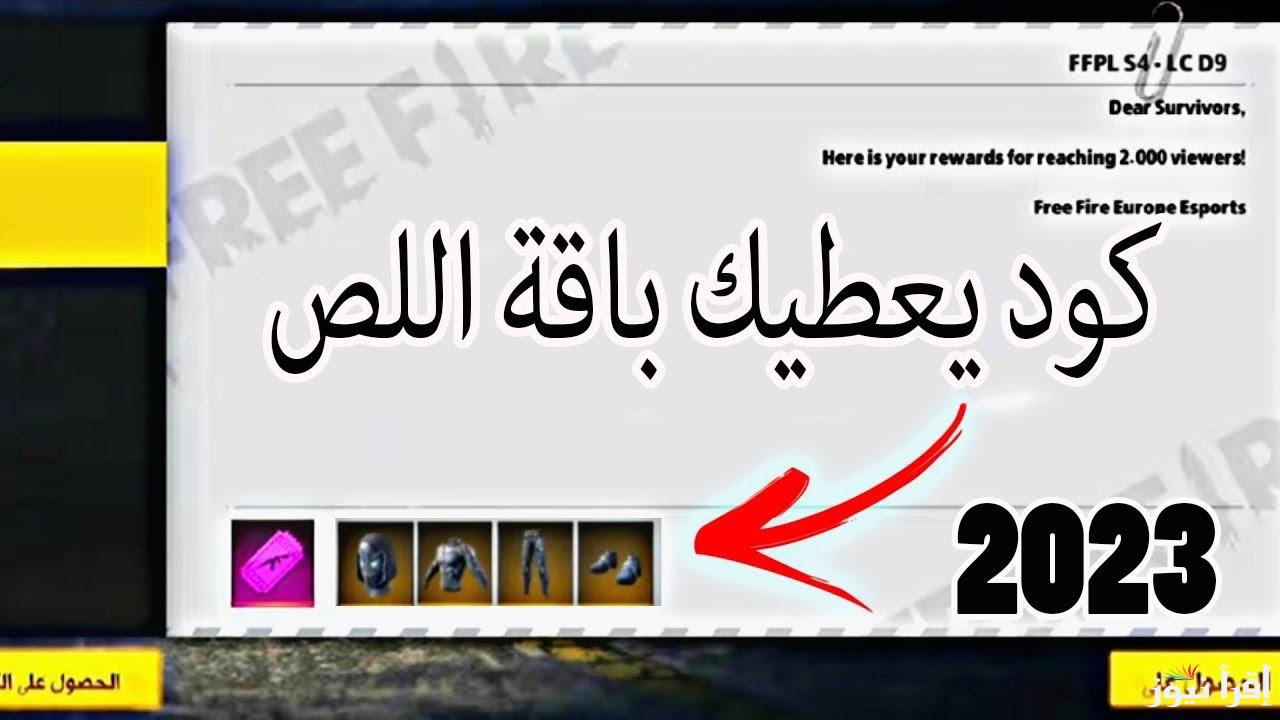 اعرف 100 جوهره يساوي كام؟ جميع اكواد فري فاير المجانية الجديدة 2025 بعد أخر تحديث