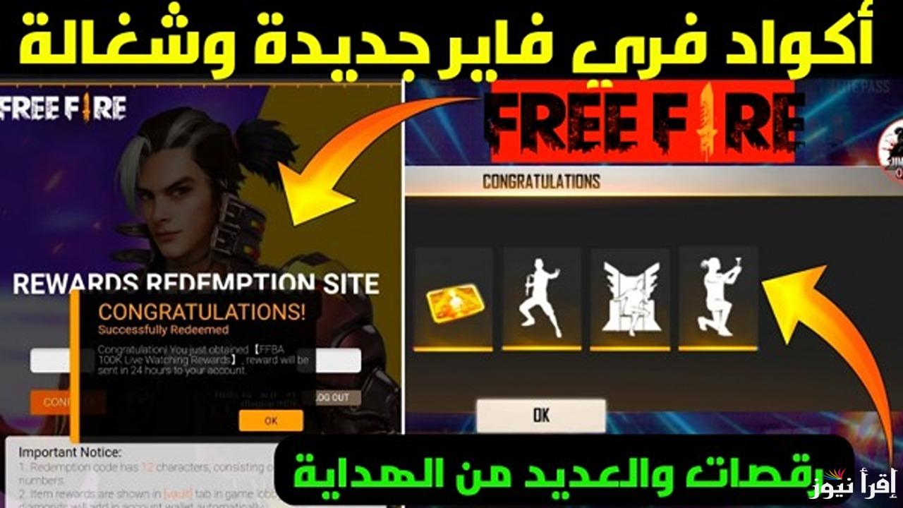 تعرف علي اكواد فري فاير مجانا.. ما هي اكواد فري فاير مجانا 2024 غير مستعمل